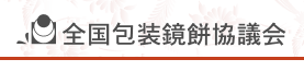 鏡餅協議会ロゴ