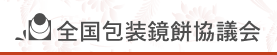 全国包装鏡餅協議会ロゴ