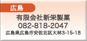 新栄製菓