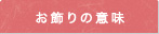 メニュー　お飾りの意味