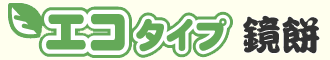 エコタイプ鏡餅タイトル