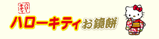 ハローキティお鏡餅タイトル