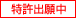 特許出願中