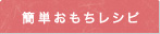 メニュー　簡単おもちレシピ