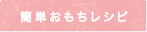 メニュー　簡単おもちレシピ